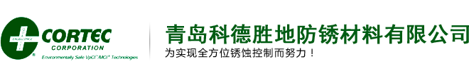 青島科德勝地防銹材料有限公司